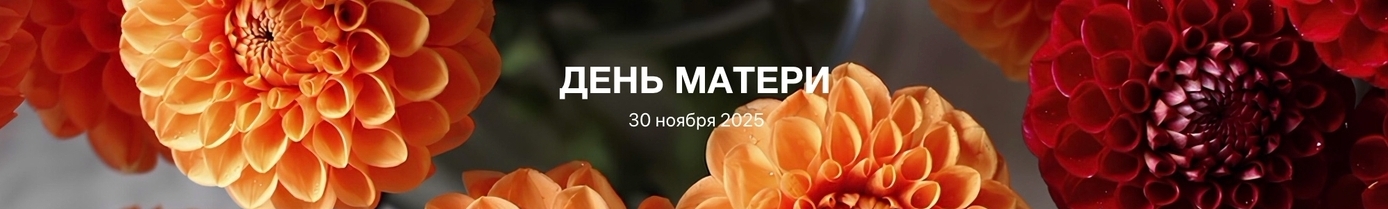 день матери 30 ноября